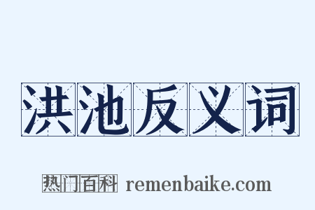 洪池反义词是什么意思的图片